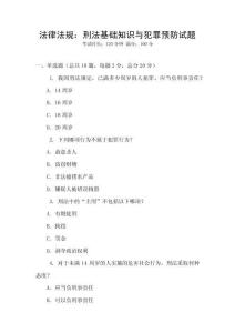 法律法規：刑法基礎知識與犯罪預防試題