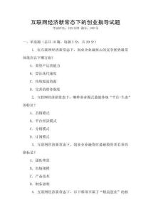 互聯網經濟新常態下的創業指導試題