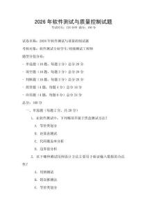 2026年軟件測試與質量控制試題