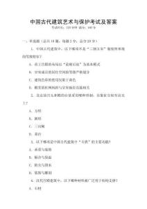 中国古代建筑艺术与保护考试及答案