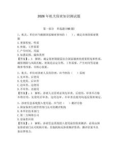 2026年機關保密知識測試題及答案【必刷】