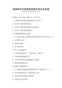新媒體時代網絡素養教育考試及答案