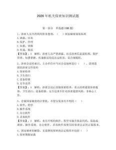 2026年機關保密知識測試題及答案（必刷）