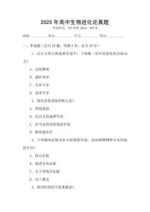 2025年高中生物進(jìn)化論真題