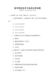 醫學檢驗技術與臨床應用試題