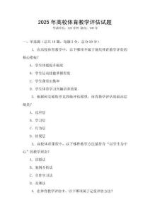 2025年高校體育教學評估試題