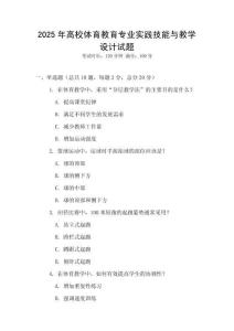 2025年高校體育教育專業實踐技能與教學設計試題
