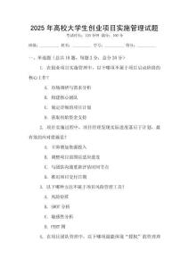 2025年高校大學(xué)生創(chuàng)業(yè)項(xiàng)目實(shí)施管理試題