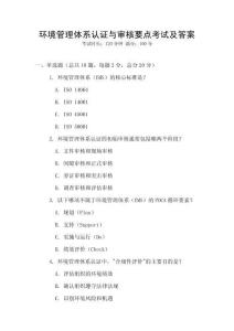 環境管理體系認證與審核要點考試及答案