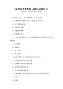 新媒體運營與網絡營銷策略試卷