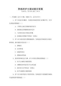 熟练的护士面试题目答案