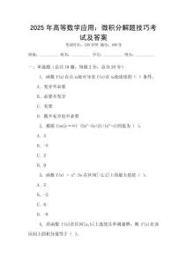 2025年高等數(shù)學(xué)應(yīng)用：微積分解題技巧考試及答案