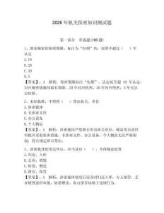 2026年機關保密知識測試題附完整答案【必刷】
