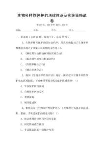 生物多樣性保護的法律體系及實施策略試卷