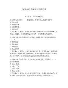 2026年機關保密知識測試題（奪分金卷）