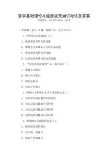 哲學(xué)基礎(chǔ)理論與道德規(guī)范知識考試及答案