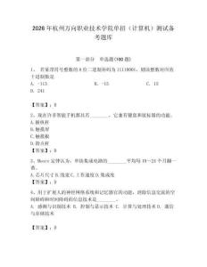 2026年杭州萬向職業(yè)技術(shù)學(xué)院單招（計算機(jī)）測試備考題庫及答案（奪冠系列）