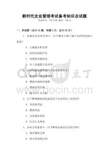 新时代企业管理考试备考知识点试题