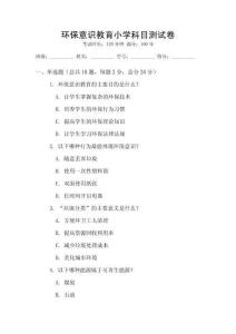 環保意識教育小學科目測試卷