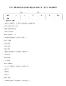 医师三基基础知识(神经内科与精神内科)模拟试卷7(题后含答案及解析)