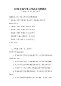 2026年青少年科技活動指導試題