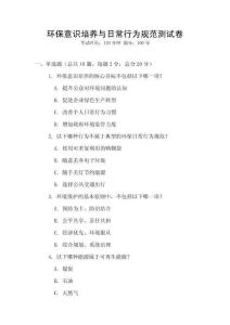環保意識培養與日常行為規范測試卷