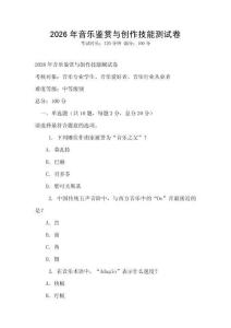 2026年音乐鉴赏与创作技能测试卷