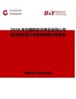 2026年中國防護馬甲反光背心市場占有率及行業競爭格局分析報告