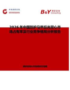 2026年中國防護馬甲反光背心市場占有率及行業(yè)競爭格局分析報告