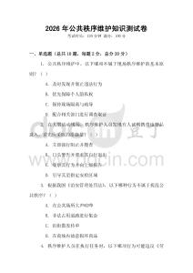 2026年公共秩序維護知識測試卷