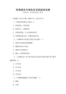 環(huán)保理念與綠色生活實(shí)踐考試卷