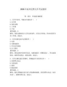 2026年杭州交警叉車考試題庫【名師系列】