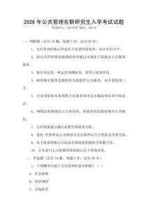 2026年公共管理在職研究生入學(xué)考試試題