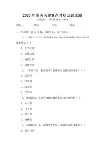 2025年高考歷史重點時期回顧試題