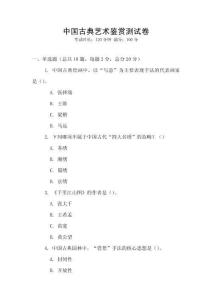 中國古典藝術鑒賞測試卷