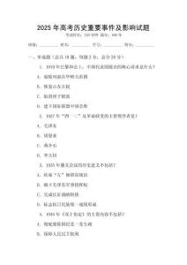 2025年高考歷史重要事件及影響試題