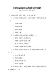 環保意識培養活動策劃案例真題
