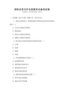 國際關(guān)系與外交政策考點(diǎn)備考試卷