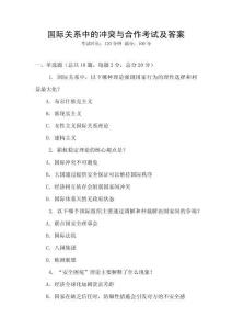 國際關系中的沖突與合作考試及答案
