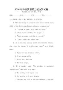 2026年公共英語聽力能力測試卷