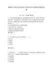 2025年浮梁縣紀委監委下屬事業單位招聘筆試模擬試題附答案