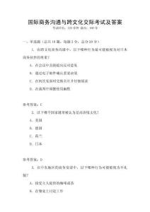 國際商務溝通與跨文化交際考試及答案