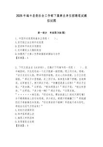 2025年海豐縣委社會工作部下屬事業單位招聘筆試模擬試題附答案