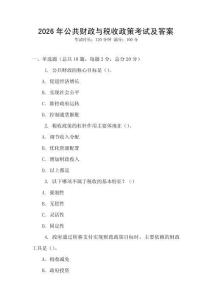 2026年公共财政与税收政策考试及答案