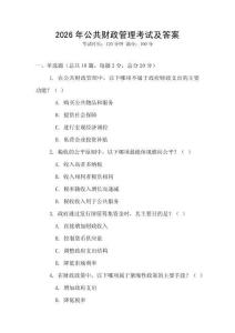 2026年公共财政管理考试及答案