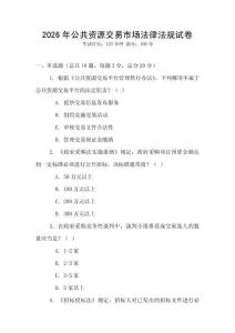 2026年公共資源交易市場法律法規試卷