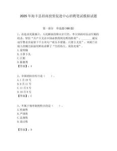 2025年海豐縣招商投資促進中心招聘筆試模擬試題附答案