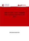 2026年中國間二甲苯二異氰酸酯市場占有率及行業競爭格局分析報告