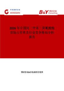 2026年中國(guó)間二甲苯二異氰酸酯市場(chǎng)占有率及行業(yè)競(jìng)爭(zhēng)格局分析報(bào)告