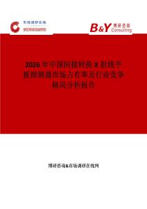 2026年中國(guó)間接轉(zhuǎn)換X射線平板探測(cè)器市場(chǎng)占有率及行業(yè)競(jìng)爭(zhēng)格局分析報(bào)告